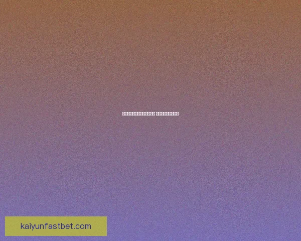 开云官网全面呈现品牌奢华时尚与创新设计魅力体验