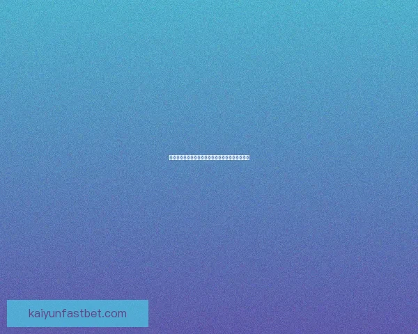 世界杯竞猜返利活动精彩开启，丰厚奖励等你来赢！