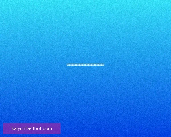 世界杯竞猜技巧与策略解析 提升你的投注精准度和获胜概率