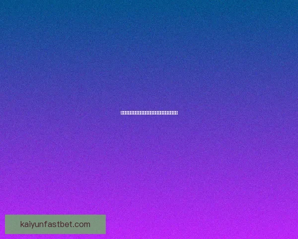 全面解析体育竞猜投注策略与投注技巧助你稳健赢利